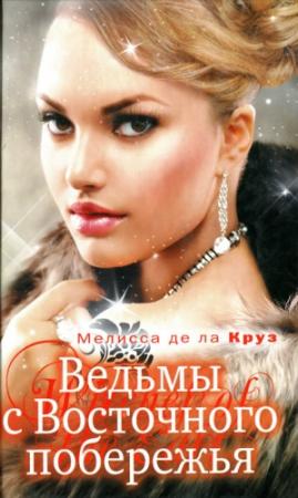 Обложка книги «Ведьмы с Восточного побережья» — Мелисса де ла Круз