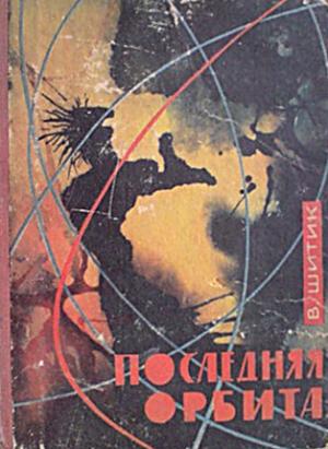 Обложка книги «Последняя орбита» — Владимир Шитик