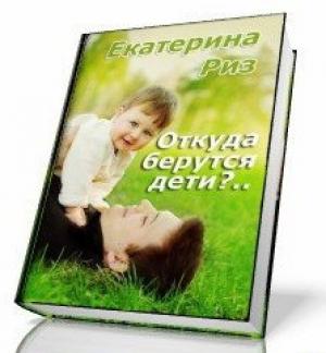 Обложка книги «Откуда берутся дети?» — Екатерина Риз