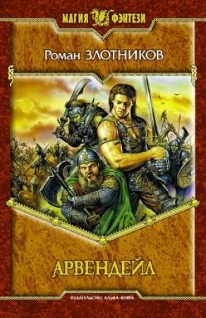 Обложка книги «Арвендейл» — Роман Злотников