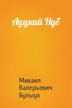 Обложка книги «Аццкий Нуб» — Михаил Булыух