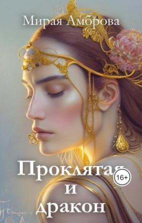 Обложка книги «Проклятая и дракон (СИ)» — Мирая Амброва