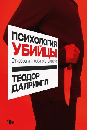 Обложка книги «Психология убийцы. Откровения тюремного психиатра» — Теодор Далримпл