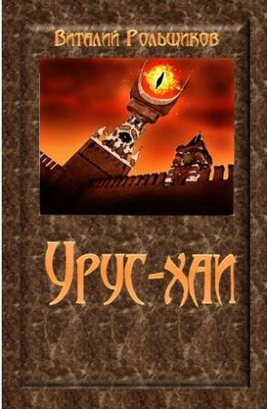 Обложка книги «Урус-хаи» — Виталий Рольщиков