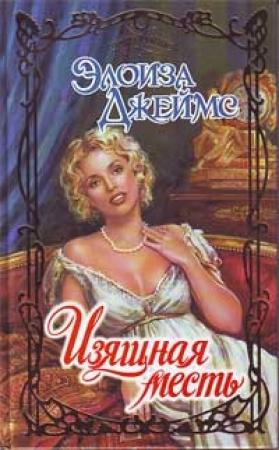 Обложка книги «Изящная месть» — Элоиза Джеймс