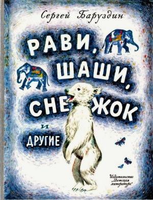 Обложка книги «Рави, Шаши, Снежок и другие» — Сергей Баруздин
