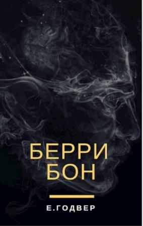 Обложка книги «Берри Бон» — Екатерина Годвер