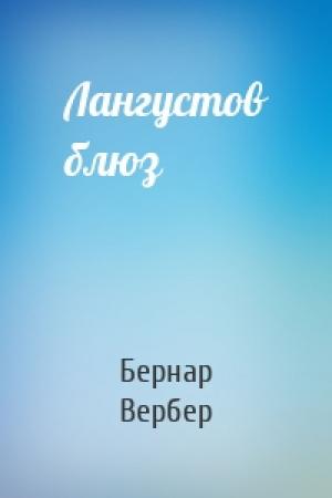 Обложка книги «Лангустов блюз» — Бернар Вербер