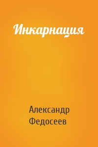 Инкарнация