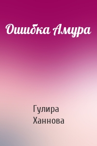 Ошибка Амура