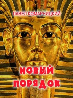 Обложка книги «Новый порядок» — Павел Комарницкий