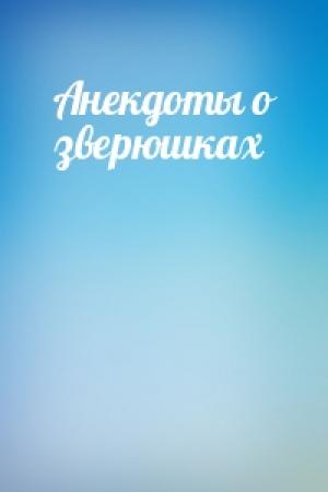 Обложка книги «Анекдоты о зверюшках»