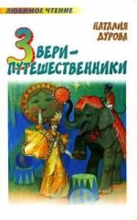 Обложка книги «Как свинья стала рысаком» — Наталья Дурова