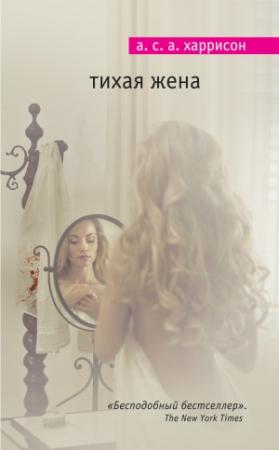 Обложка книги «Тихая жена» — А. Харрисон