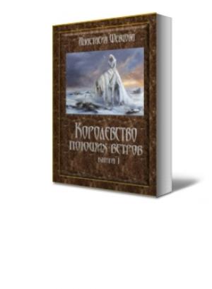 Обложка книги «Королевство поющих ветров» — Анастасия Шевцова