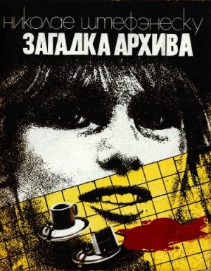 Обложка книги «Загадка архива» — Николае Штефэнеску