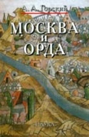 Обложка книги «Москва и Орда» — Антон Горский