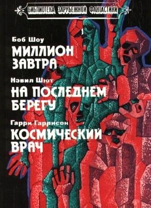 Обложка книги «Миллион завтра» — Боб Шоу