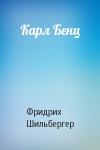 Фридрих Шильбергер - Карл Бенц