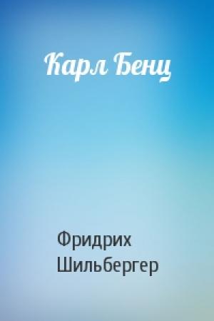 Обложка книги «Карл Бенц» — Фридрих Шильбергер
