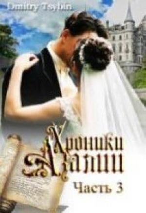 Обложка книги «Хроники Азалии. Книга 3» — Дмитрий Цыбин