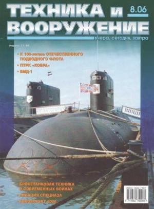 Обложка книги «Техника и вооружение 2006 08» — Журнал «Техника и вооружение»