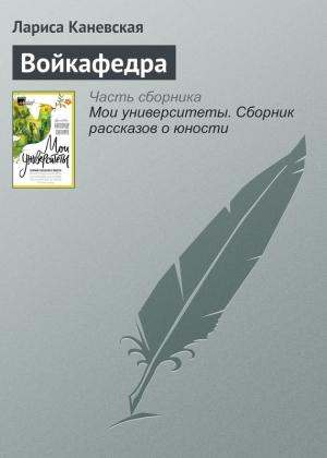 Обложка книги «Войкафедра» — Лариса Каневская