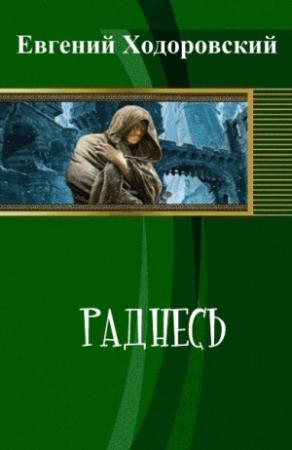 Обложка книги «Раднесь (СИ)» — Евгений Ходоровский