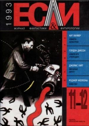 Обложка книги ««Если», 1993 № 11-12» — Журнал «Если», Роджер Желязны, Джон Браннер, Карл Юнг, Рэй Нельсон, Джеймс Уайт, Кейт Лаумер, Гордон Диксон, Юрий Кузьмин, Александр Кульберг, Эрл Виккерс, Евгений Ямбург