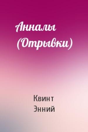 Обложка книги «Анналы (Отрывки)» — Квинт Энний
