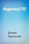 Даниил Курсовский - Андрюша[СИ]