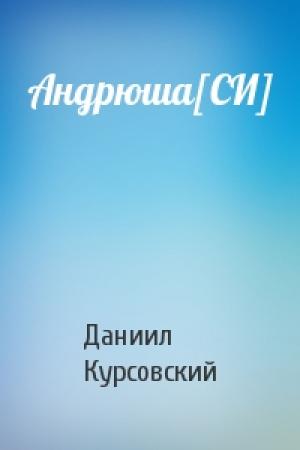 Обложка книги «Андрюша[СИ]» — Даниил Курсовский