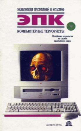 Обложка книги «Компьютерные террористы» — Татьяна Ревяко