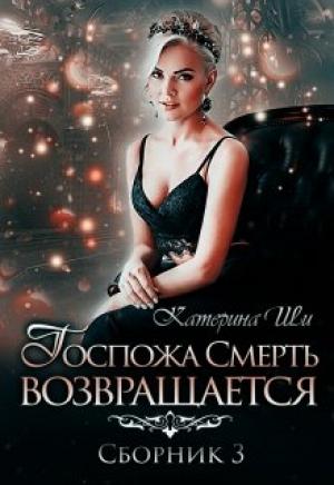 Обложка книги «Госпожа Смерть возвращается» — Катерина Ши