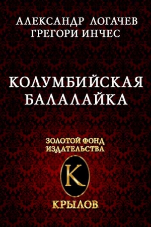 Обложка книги «Колумбийская балалайка» — Александр Логачев, Грегори Инчес