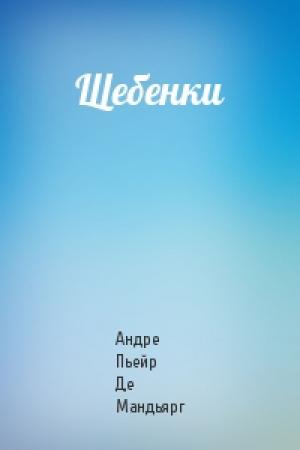Обложка книги «Щебенки» — Мандьярг Де