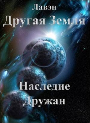 Обложка книги «Другая Земля Наследие Дружан» — Лавэн