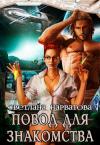 Светлана Нарватова - Повод для знакомства