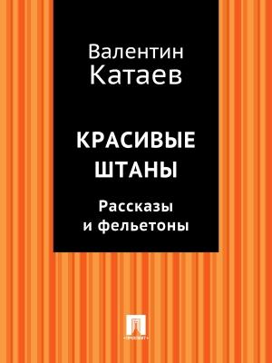 Обложка книги «Красивые штаны. Рассказы и фельетоны» — Валентин Катаев