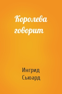 Королева говорит