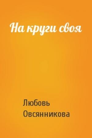 Обложка книги «На круги своя» — Любовь Овсянникова