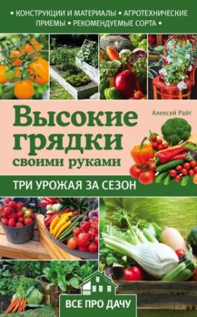 Обложка книги «Высокие грядки своими руками. Три урожая за сезон» — Алексей Райт