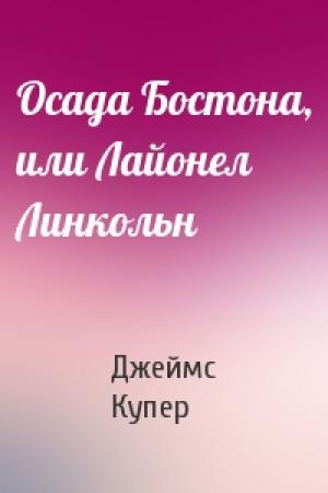 Обложка книги «Осада Бостона, или Лайонел Линкольн» — Джеймс Купер