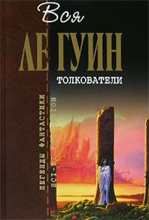 Обложка книги «Хайнский цикл. Том 3. Толкователи» — Урсула Ле Гуин