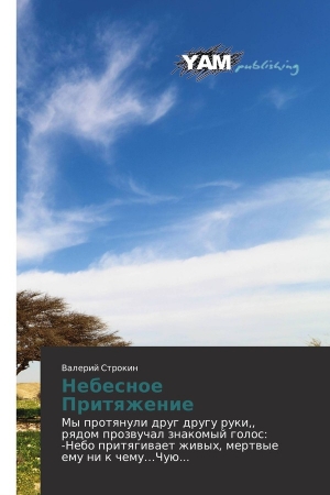 Обложка книги «Небесное Притяжение (издательская)» — Валерий Строкин