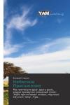 Валерий Строкин - Небесное Притяжение (издательская)