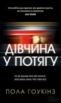 Пола Хокинс - Дівчина у потягу