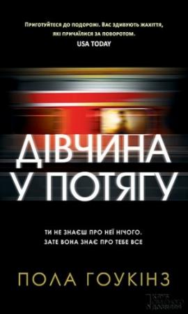Обложка книги «Дівчина у потягу» — Пола Хокинс