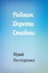 Юрий Нестеренко - Ребенок Дороти Стивенс