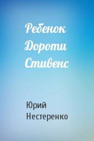 Обложка книги «Ребенок Дороти Стивенс» — Юрий Нестеренко